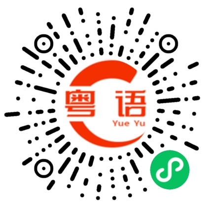 扫一扫听祁昱的粤语发音