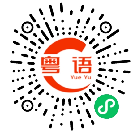 扫一扫听弹力球的粤语发音