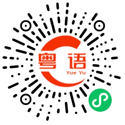 扫一扫听荏苒的粤语发音