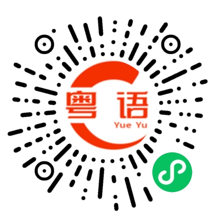 扫一扫听祺的粤语发音