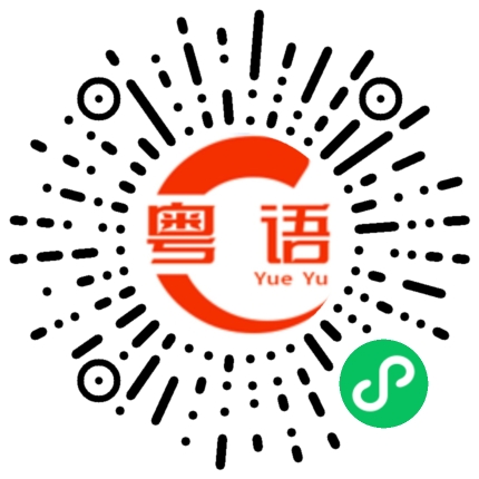 扫一扫听吖锭的粤语发音