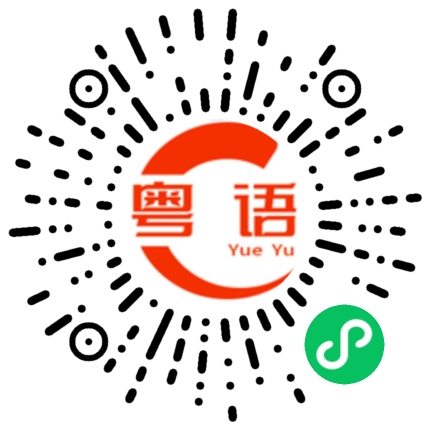扫一扫听渴望的粤语发音
