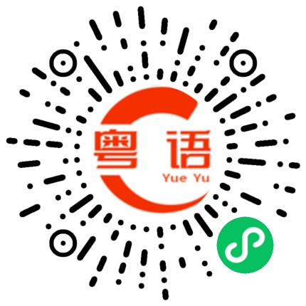 扫一扫听过来抱我的粤语发音
