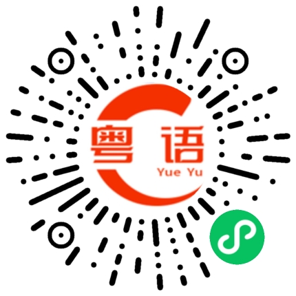 扫一扫听豁出去的粤语发音