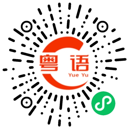 扫一扫听挤破的粤语发音