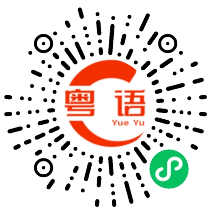 扫一扫听吸烟的粤语发音