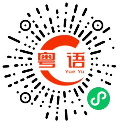 扫一扫听半小时的粤语发音