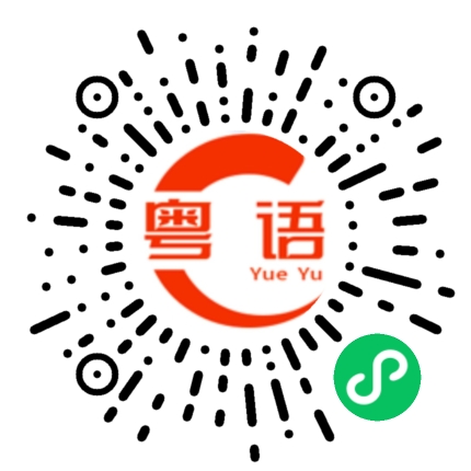 扫一扫听张芷菡的粤语发音