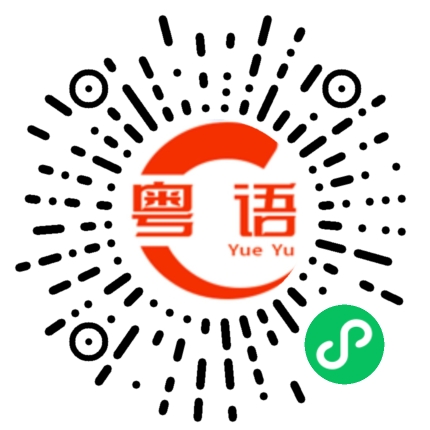 扫一扫听时时的粤语发音