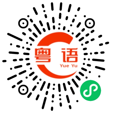 扫一扫听导演的粤语发音
