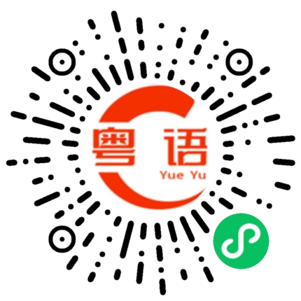 扫一扫听寂寞的粤语发音