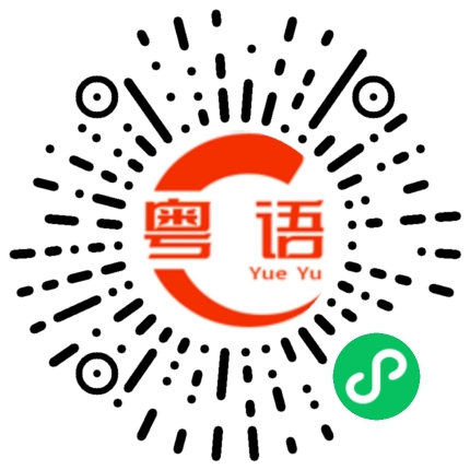 扫一扫听BB我好褂住你啊的粤语发音