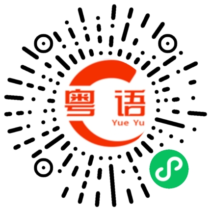 扫一扫听我以后都不当舔狗了，太难了的粤语发音