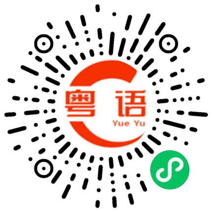 扫一扫听一棵大树的粤语发音