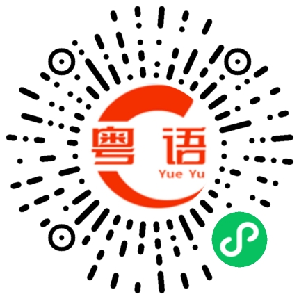 扫一扫听不如我哋由头再来过的粤语发音