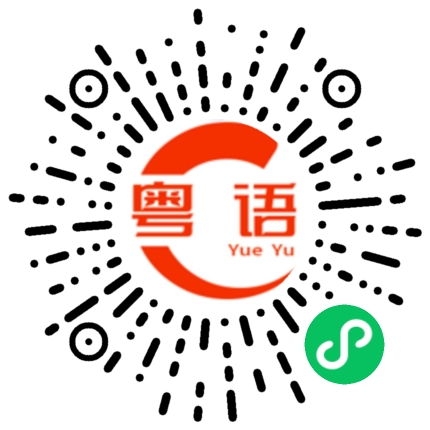 扫一扫听宝宝打排位吗的粤语发音