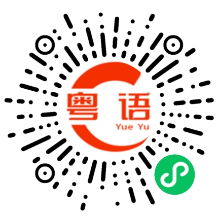 扫一扫听bb打游戏吗的粤语发音