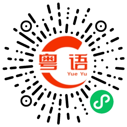 扫一扫听王者的粤语发音