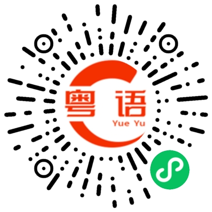 扫一扫听寻找的粤语发音
