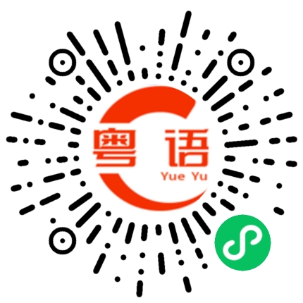 扫一扫听中间的粤语发音