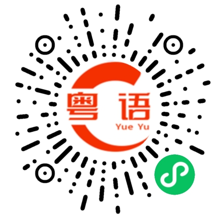 扫一扫听肚子的粤语发音