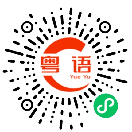 扫一扫听我说的的粤语发音