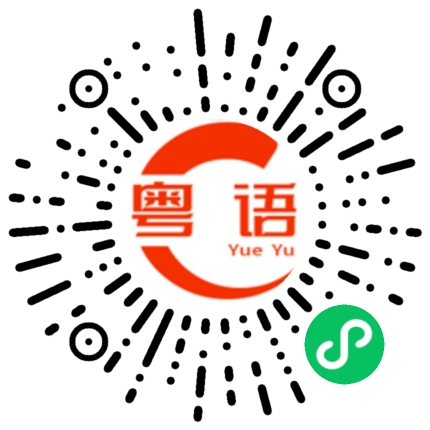 扫一扫听咁多人的粤语发音
