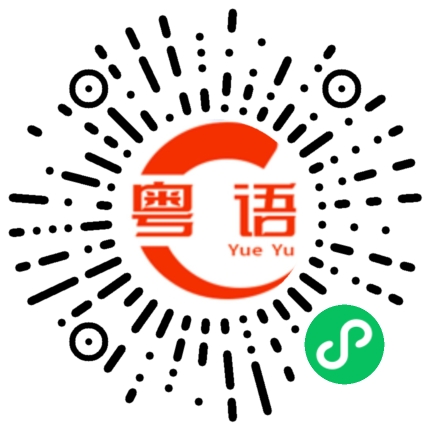 扫一扫听诬告的粤语发音