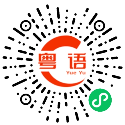 扫一扫听焦香的粤语发音