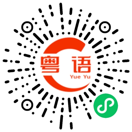 扫一扫听两斤的粤语发音