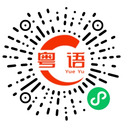 扫一扫听教训的粤语发音
