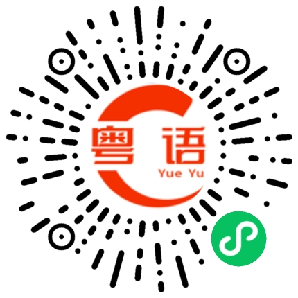 扫一扫听说谎话的粤语发音