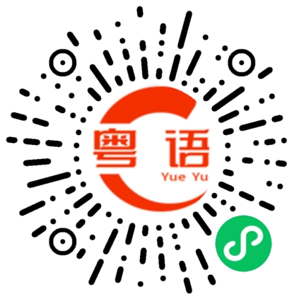 扫一扫听试试的粤语发音