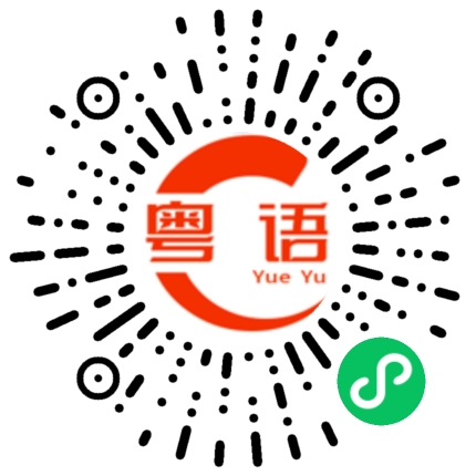 扫一扫听螽的粤语发音