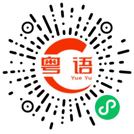 扫一扫听宝贝的粤语发音