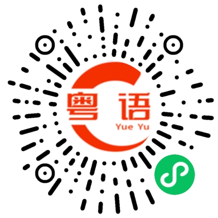 扫一扫听茵的粤语发音