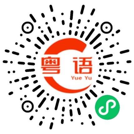 扫一扫听蓓蕾的粤语发音