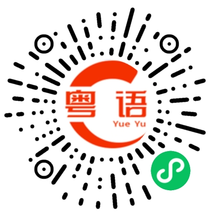 扫一扫听没事了的粤语发音