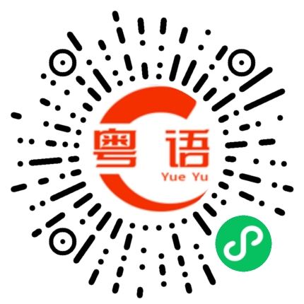 扫一扫听几毛的粤语发音