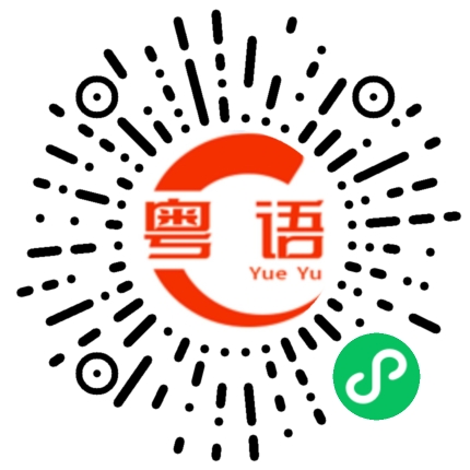扫一扫听芰的粤语发音