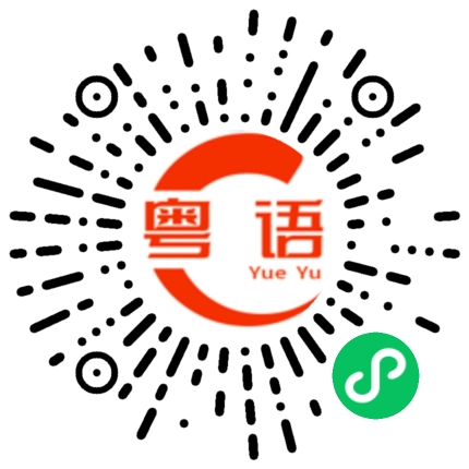 扫一扫听女婿的粤语发音