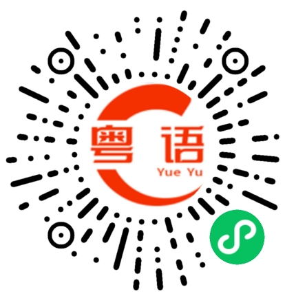 扫一扫听孩儿的粤语发音
