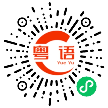 扫一扫听一條香蕉的粤语发音