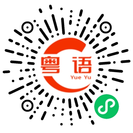 扫一扫听你可以聽懂？的粤语发音