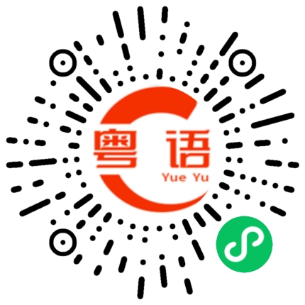 扫一扫听你可以听懂粤语吗？的粤语发音