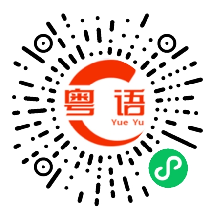 扫一扫听你是做什么的？的粤语发音