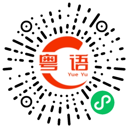 扫一扫听甘的粤语发音