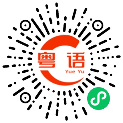 扫一扫听日后多多关照的粤语发音