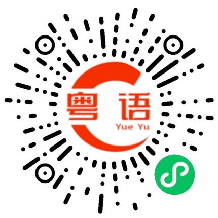 扫一扫听收皮啦傻仔的粤语发音