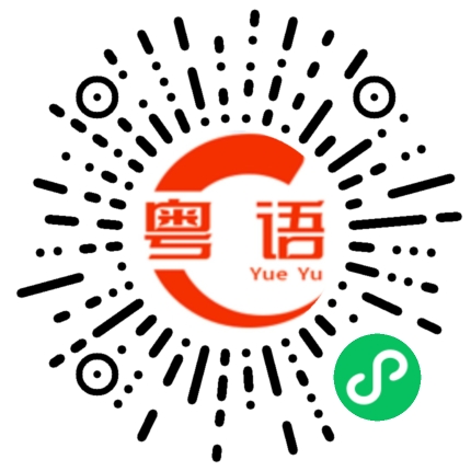 扫一扫听甘又点的粤语发音